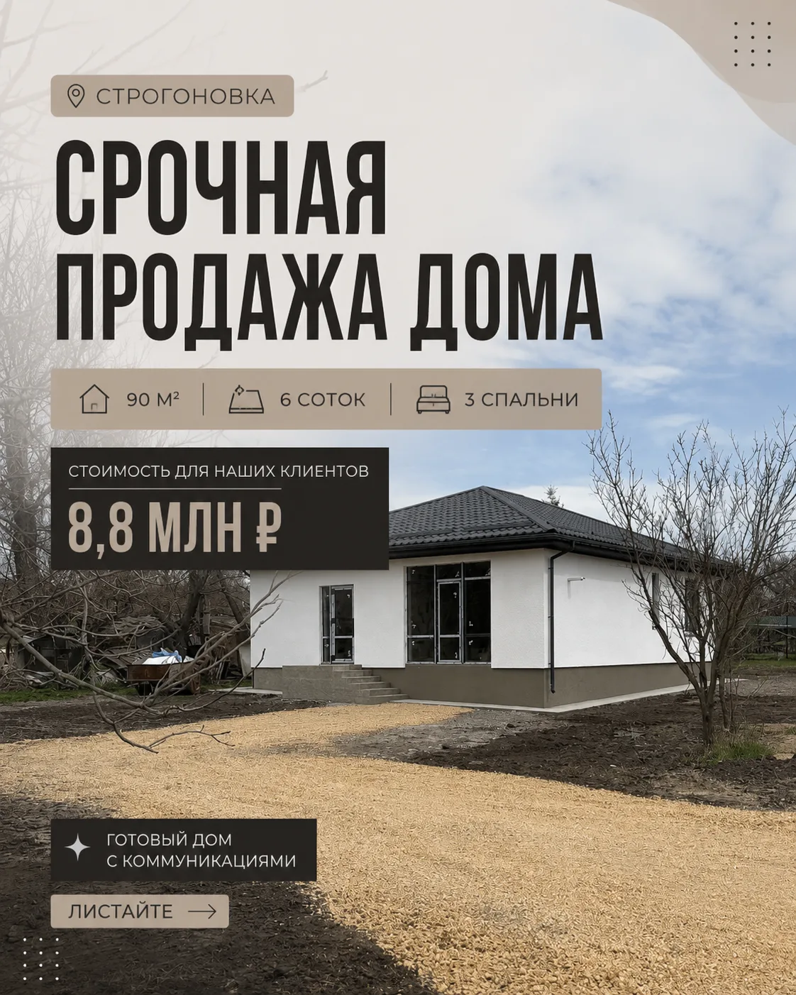 Дом 90м2 6 соток Строгоновка